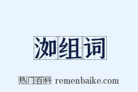 洳组词是什么意思的图片